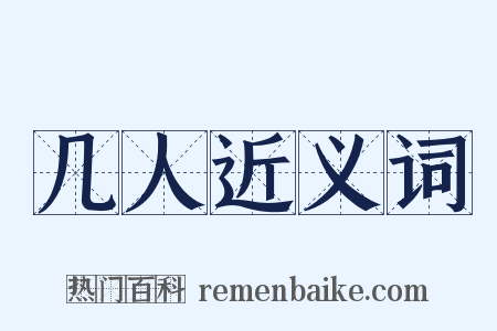 几人近义词是什么意思的图片